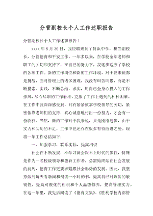 分管副校长个人工作述职报告例文.docx