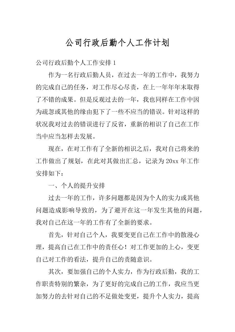 公司行政后勤个人工作计划最新.docx_第1页