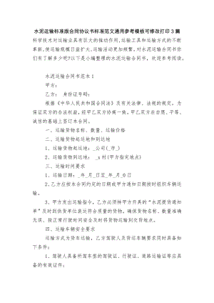 水泥运输标准版合同协议书标准范文通用参考模板可修改打印3篇.docx