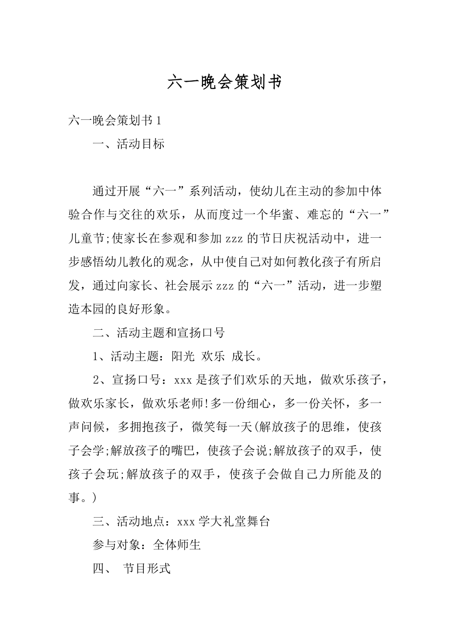 六一晚会策划书优质.docx_第1页