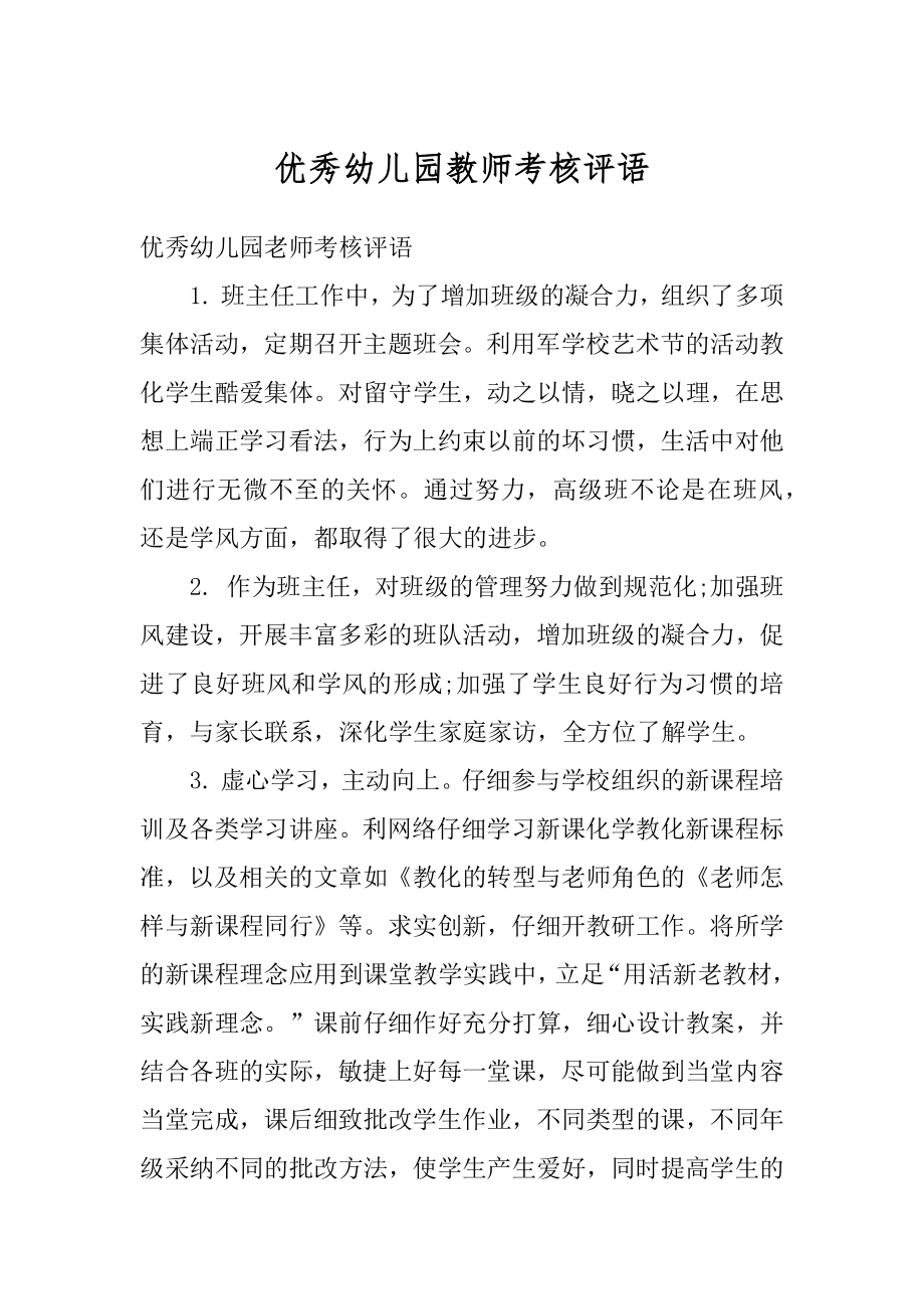 优秀幼儿园教师考核评语最新.docx_第1页