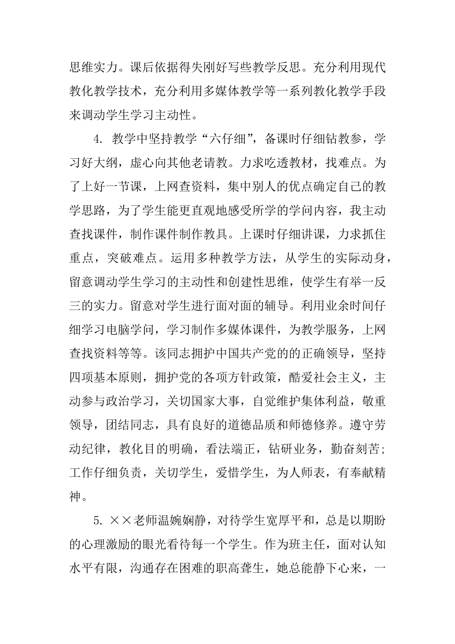 优秀幼儿园教师考核评语最新.docx_第2页