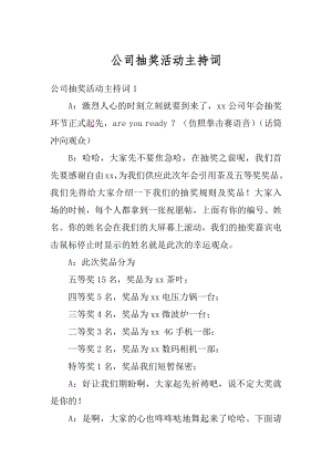 公司抽奖活动主持词汇总.docx