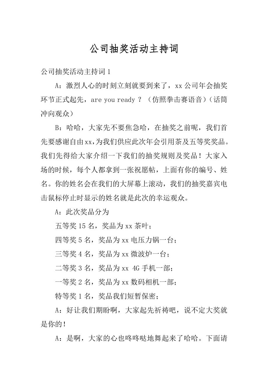 公司抽奖活动主持词汇总.docx_第1页