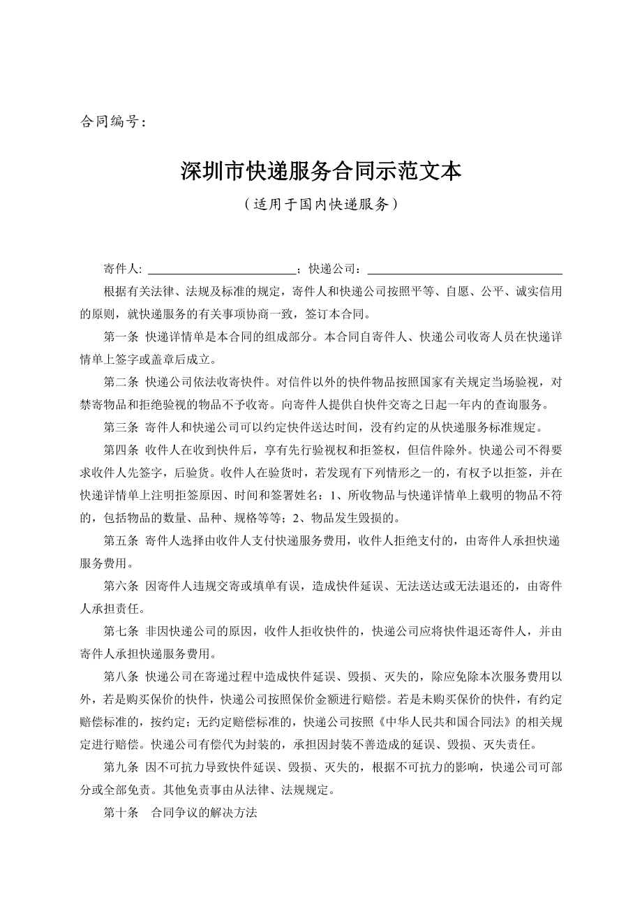 深圳市快递服务合同（示范文本）.pdf_第1页