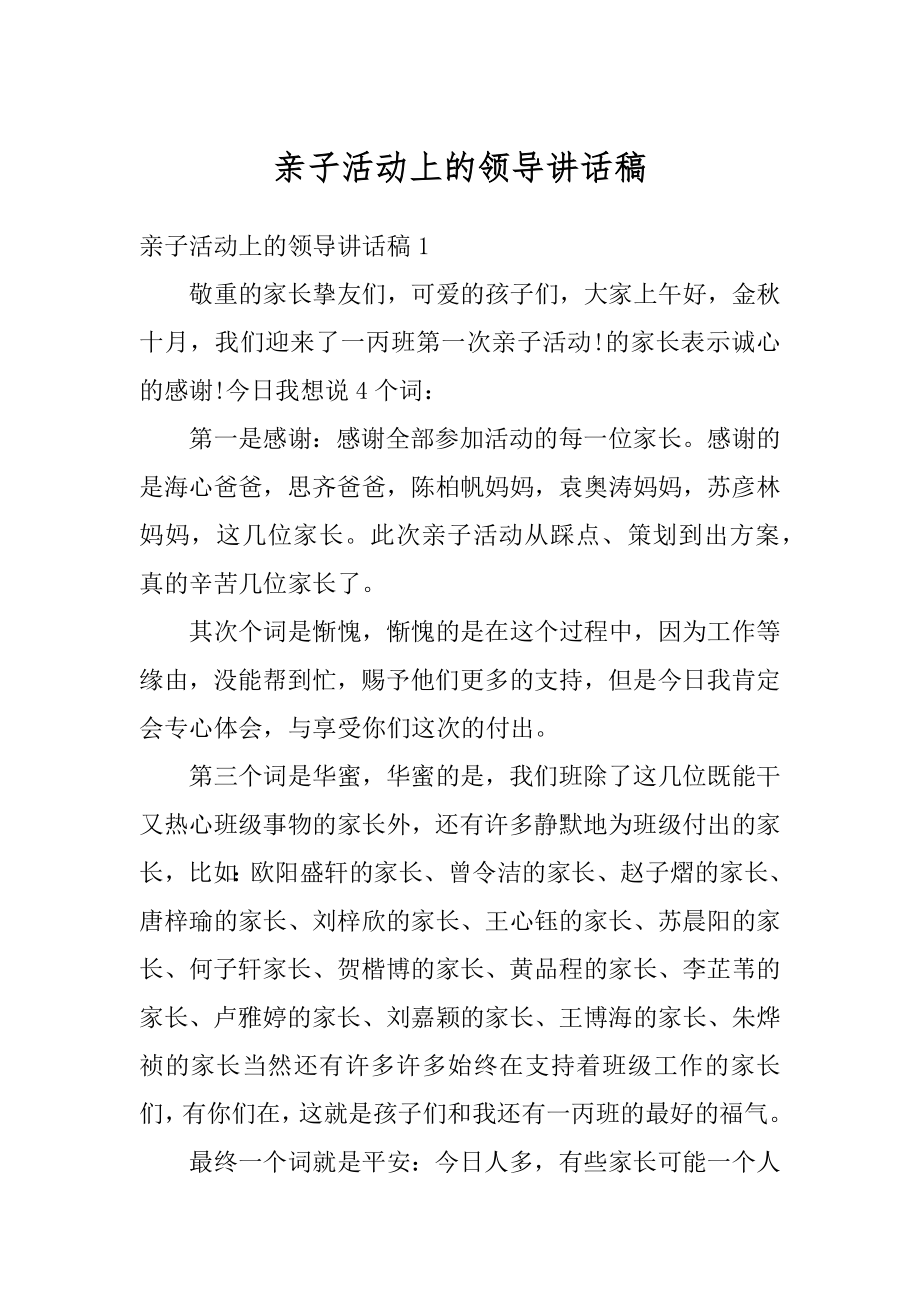 亲子活动上的领导讲话稿精编.docx_第1页