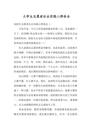 大学生志愿者社会实践心得体会范例.docx