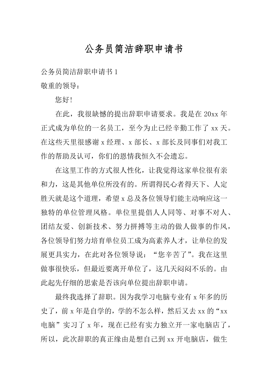 公务员简洁辞职申请书范例.docx_第1页