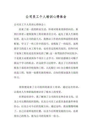 公司员工个人培训心得体会最新.docx