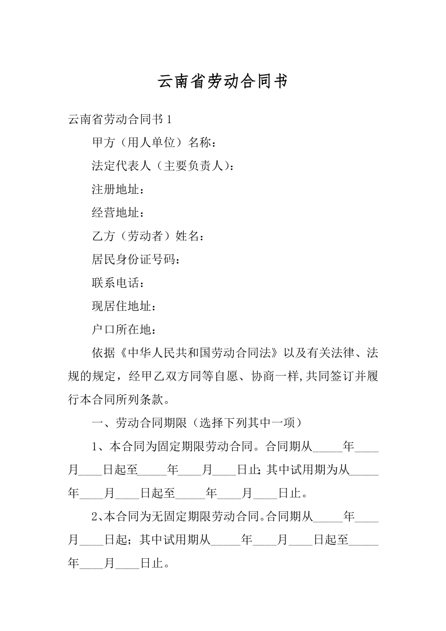 云南省劳动合同书精选.docx_第1页