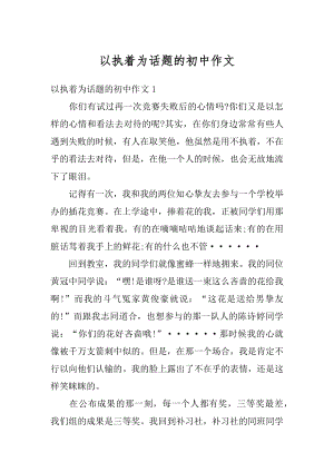 以执着为话题的初中作文精编.docx