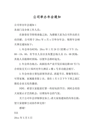 公司举办年会通知精编.docx