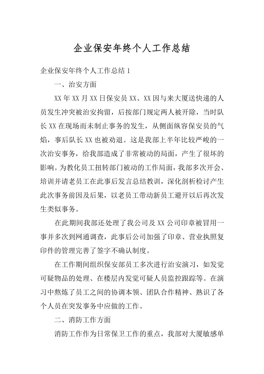 企业保安年终个人工作总结优质.docx_第1页