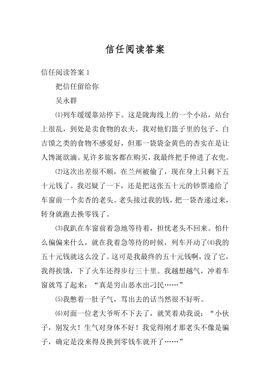 信任阅读答案最新.docx_第1页