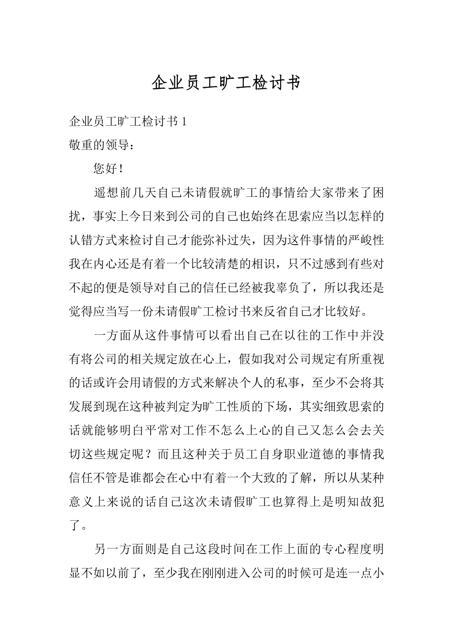 企业员工旷工检讨书精编.docx_第1页