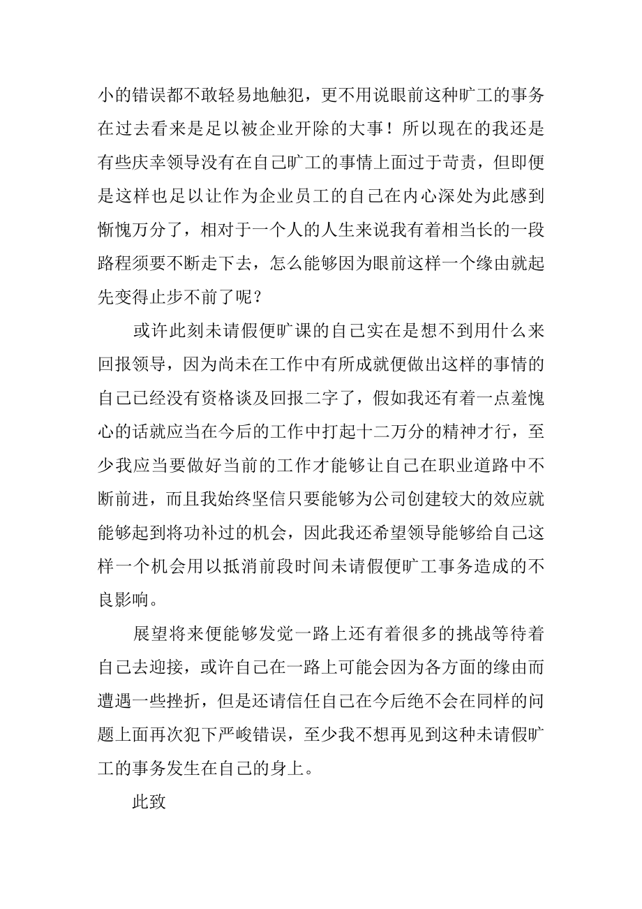 企业员工旷工检讨书精编.docx_第2页