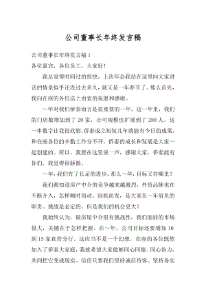 公司董事长年终发言稿范文.docx