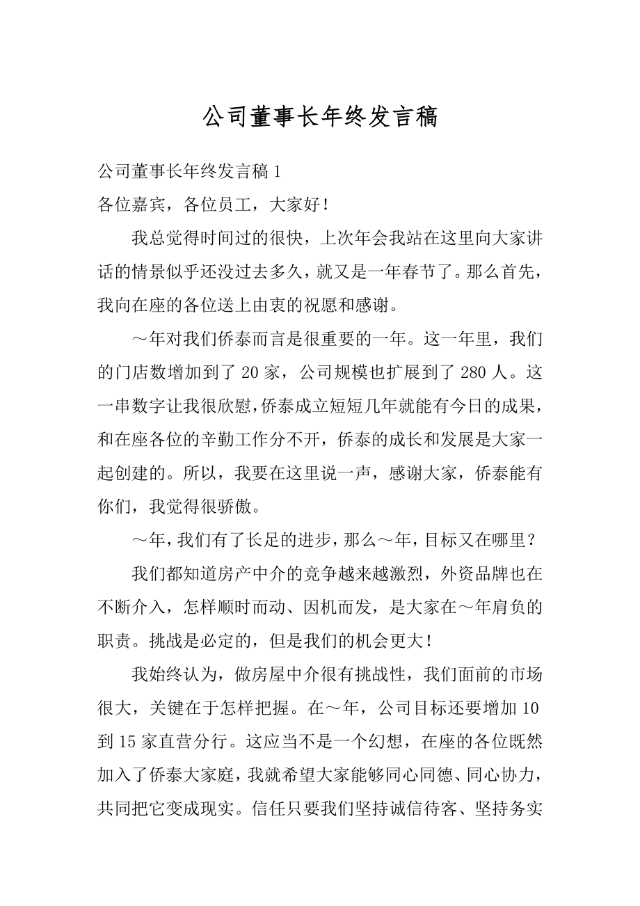 公司董事长年终发言稿范文.docx_第1页