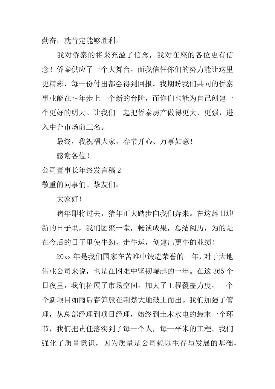 公司董事长年终发言稿范文.docx_第2页