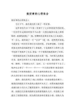 做好事的心得体会优质.docx