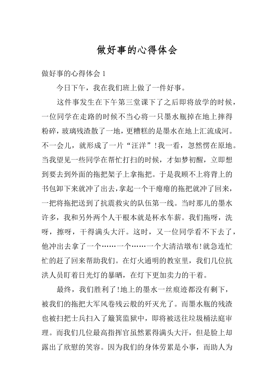 做好事的心得体会优质.docx_第1页