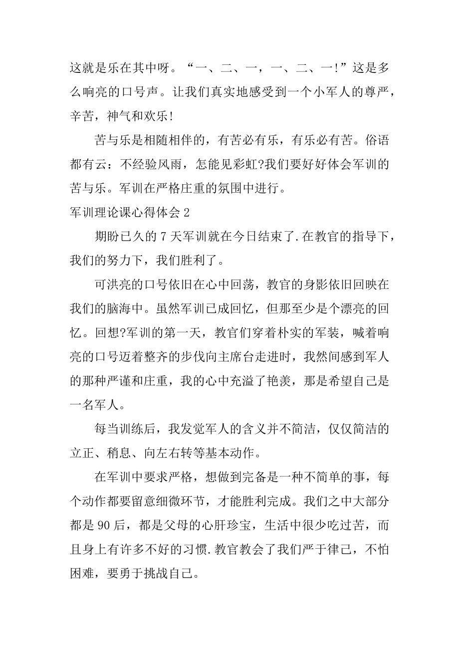 军训理论课心得体会范例.docx_第2页