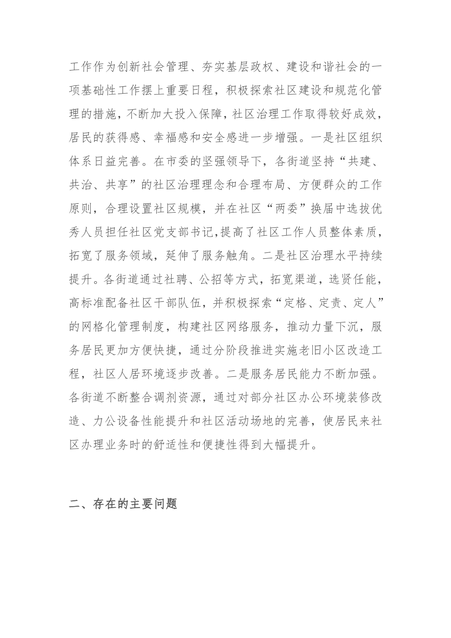 关于提升全市社区治理工作水平的调研报告.docx_第2页