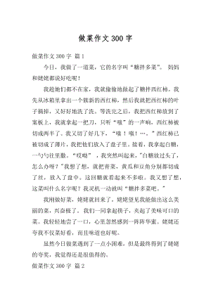 做菜作文300字汇总.docx