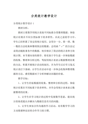 分类统计教学设计汇编.docx