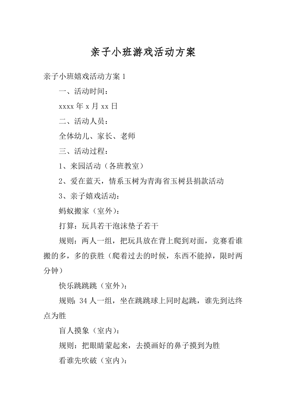 亲子小班游戏活动方案汇编.docx_第1页