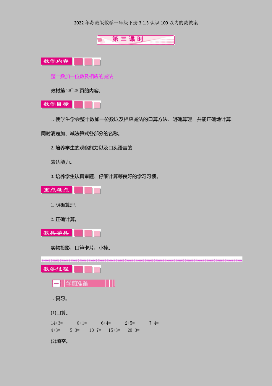 2022年苏教版数学一年级下册313认识100以内的数教案.docx_第1页