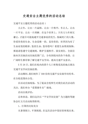 交通安全主题优秀的活动总结汇总.docx