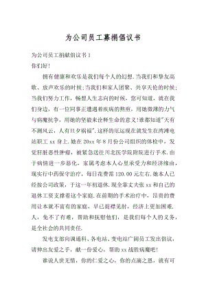 为公司员工募捐倡议书优质.docx