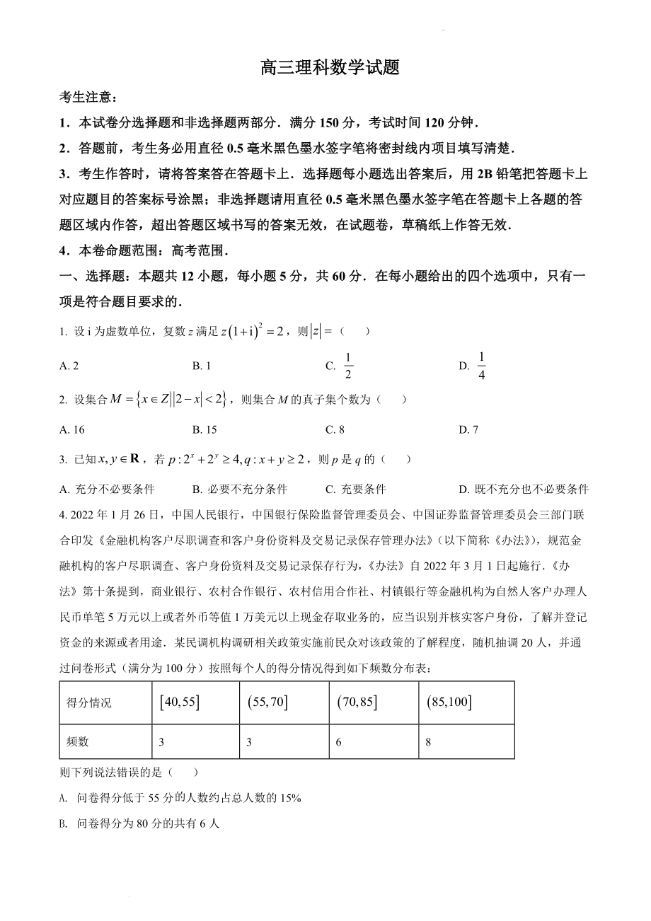 黑龙江省齐齐哈尔市2022届高三第二次模拟考试理科数学试题.docx_第1页