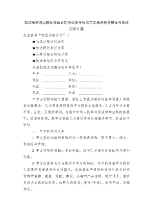 简洁版物流运输标准版合同协议参考标准范文通用参考模板可修改打印6篇.docx