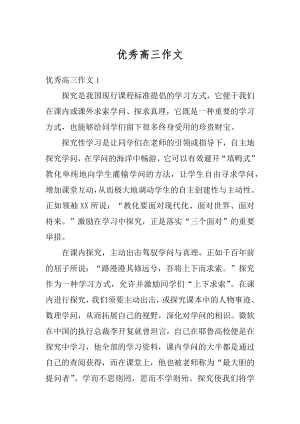 优秀高三作文汇总.docx