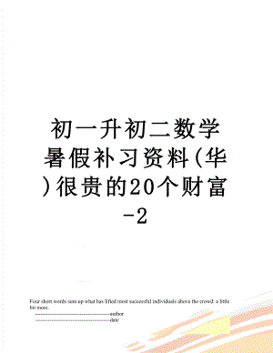 初一升初二数学暑假补习资料(华)很贵的20个财富-2.doc