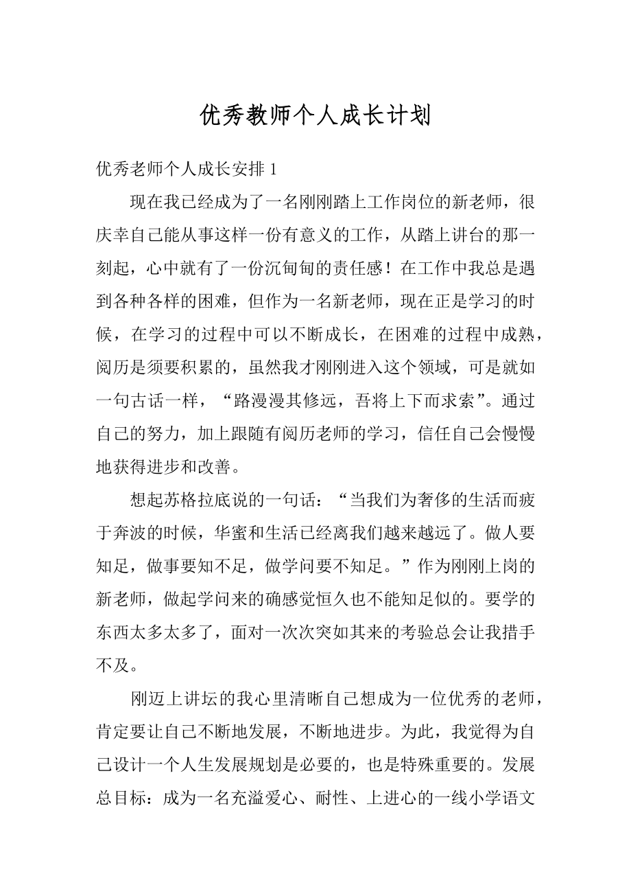 优秀教师个人成长计划精选.docx_第1页