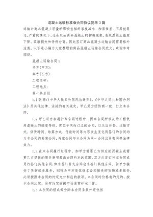 混凝土运输标准版合同协议简单3篇.docx