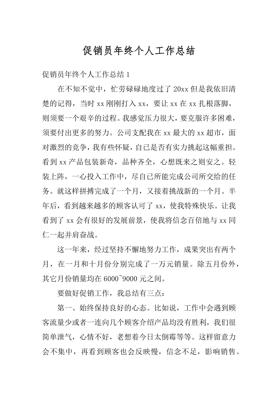 促销员年终个人工作总结优质.docx_第1页