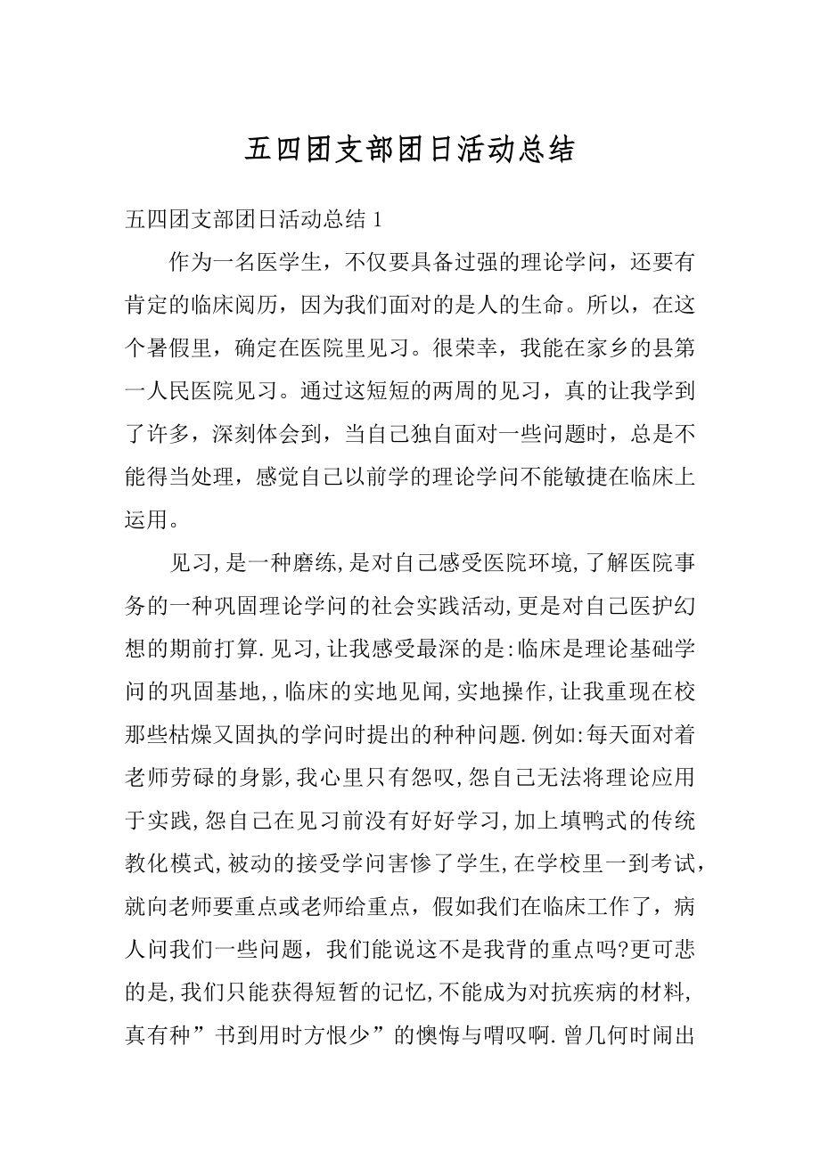 五四团支部团日活动总结汇编.docx_第1页