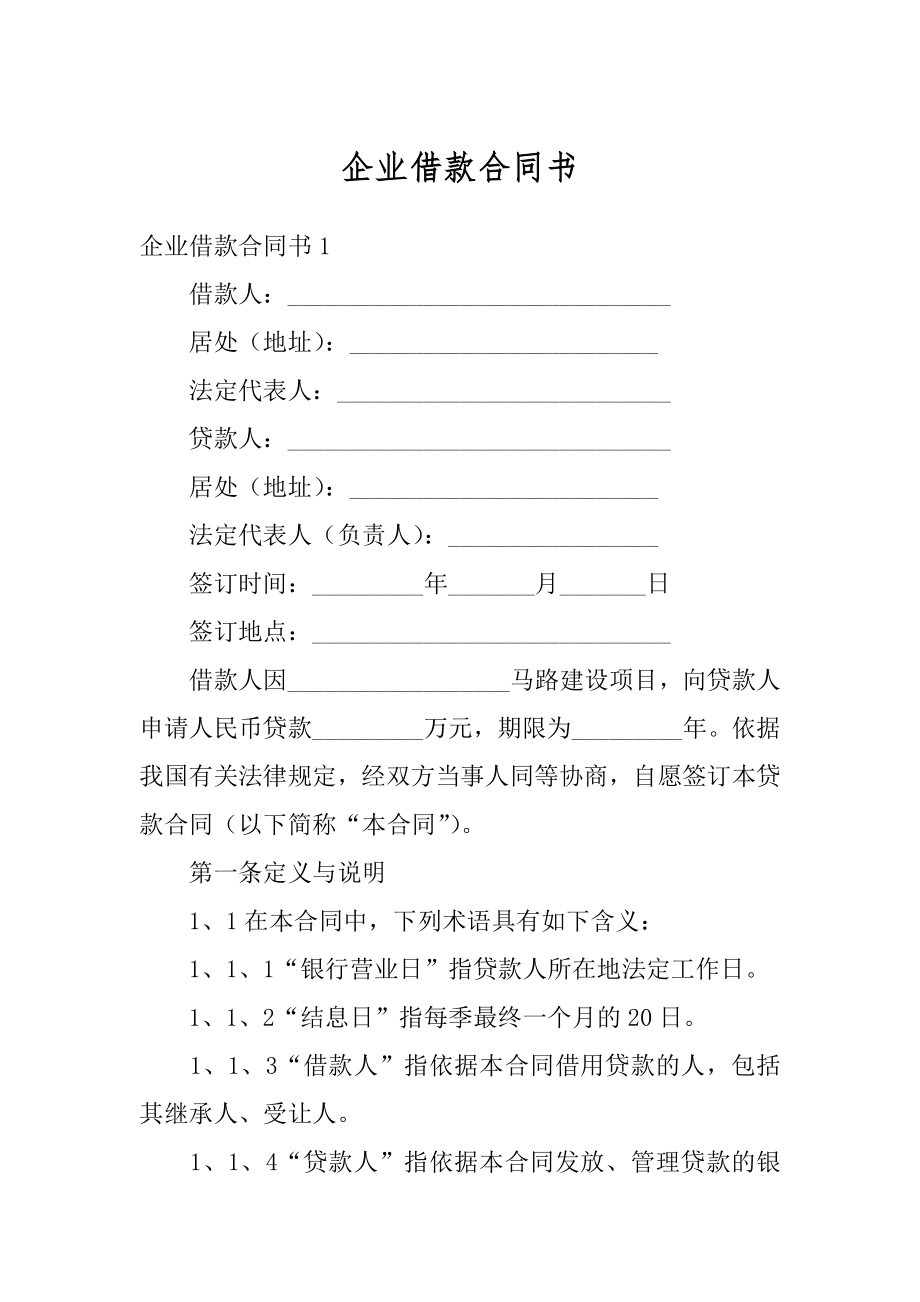 企业借款合同书精选.docx_第1页