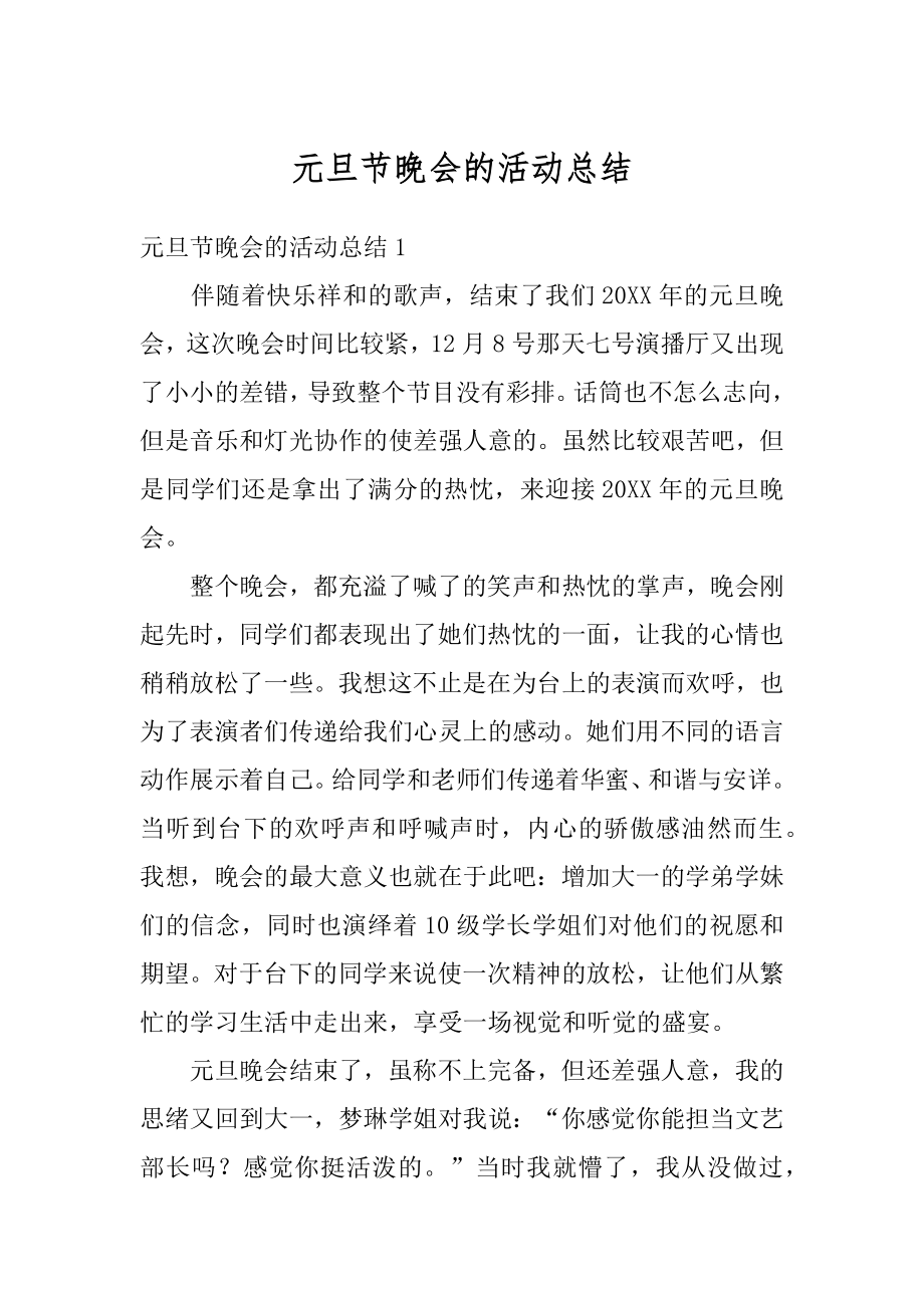 元旦节晚会的活动总结汇编.docx_第1页