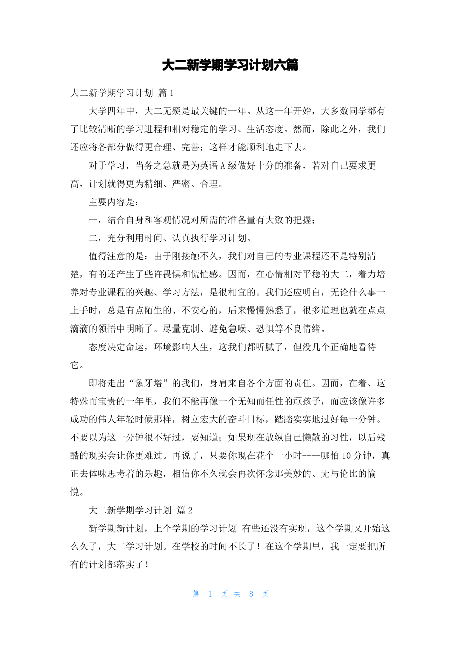 大二新学期学习计划六篇.pdf_第1页