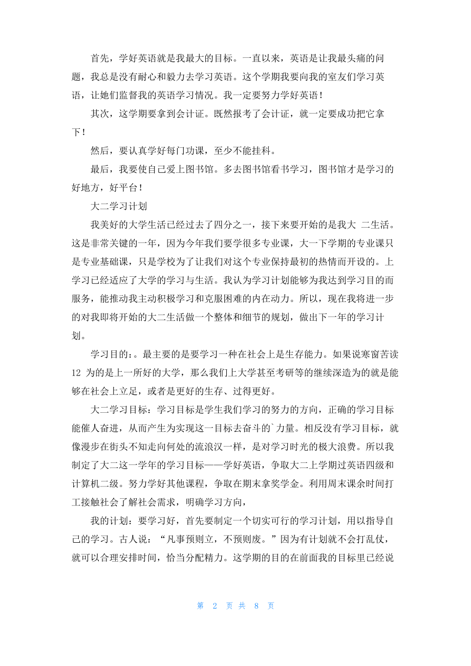 大二新学期学习计划六篇.pdf_第2页