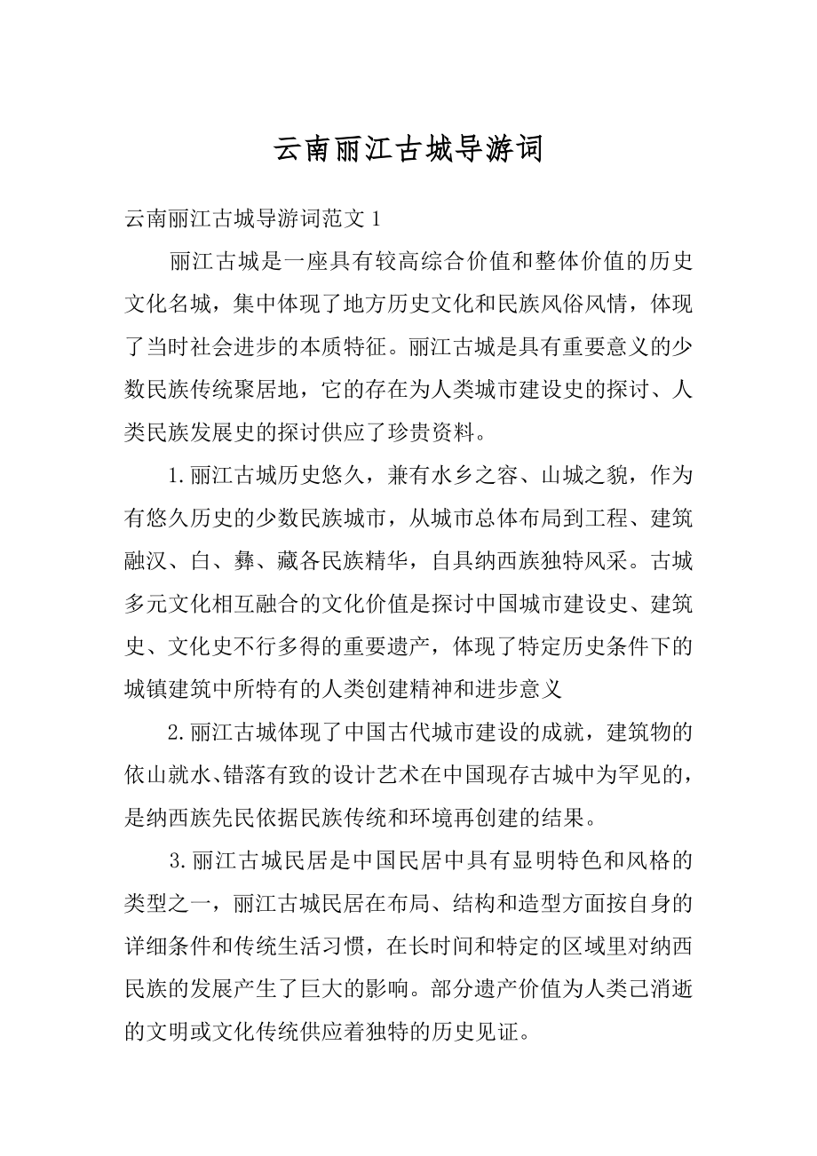 云南丽江古城导游词精品.docx_第1页