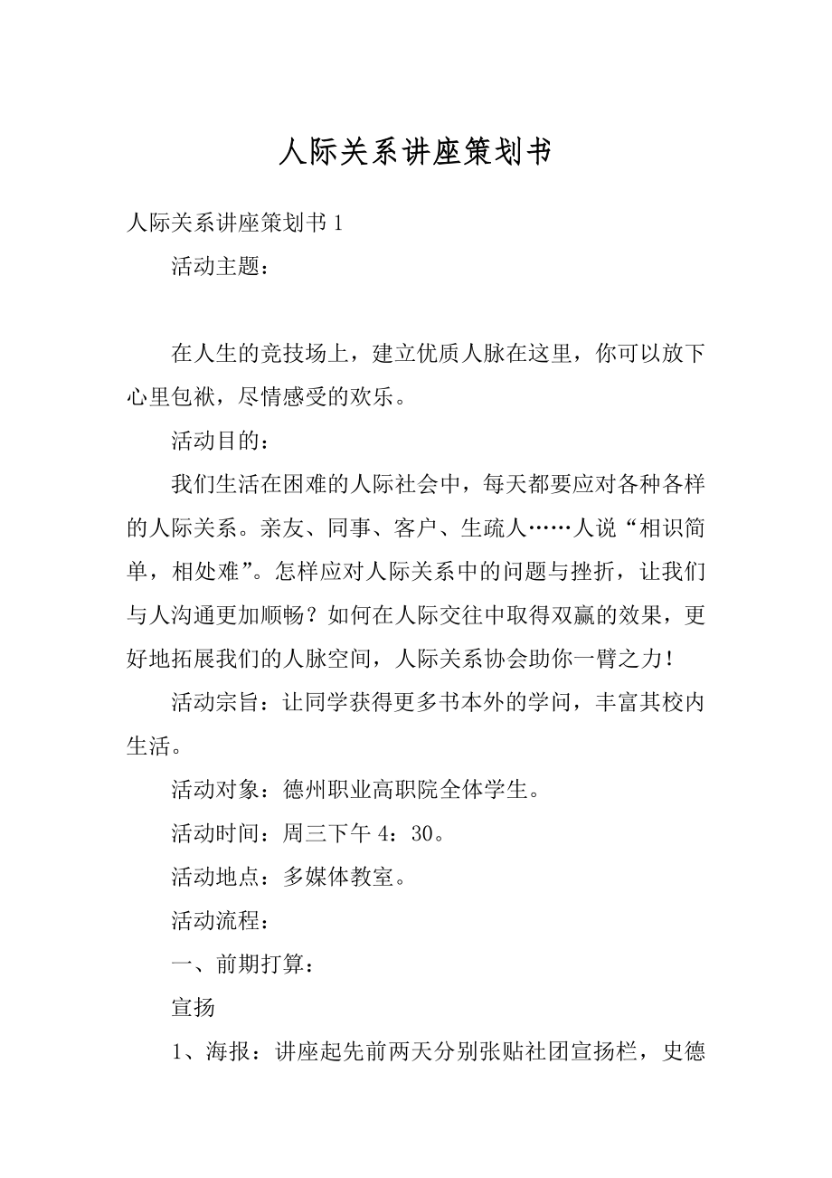 人际关系讲座策划书范本.docx_第1页