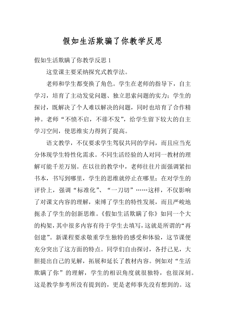 假如生活欺骗了你教学反思汇总.docx_第1页