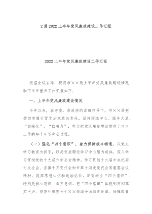 2篇2022上半年党风廉政建设工作汇报.docx