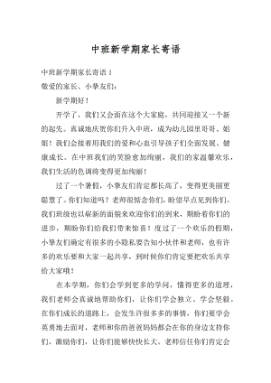 中班新学期家长寄语范文.docx